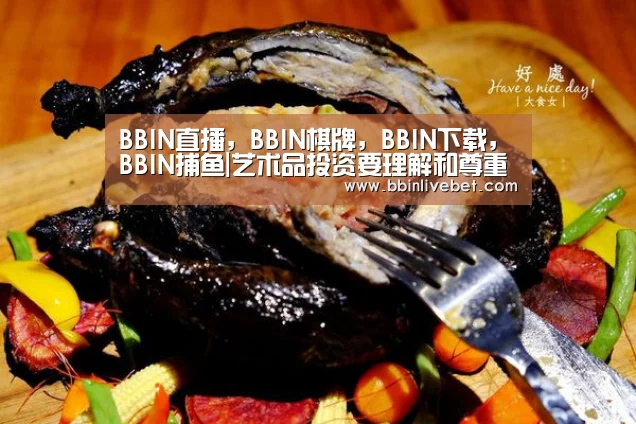 BBIN直播,BBIN棋牌,BBIN下载,BBIN捕鱼|艺术品投资要理解和尊重三大规律(图2) BBIN直播,BBIN棋牌,BBIN下载,BBIN捕鱼