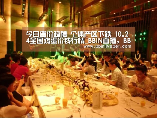 
今日蛋价趋稳 个体产区下跌 10.24全国鸡蛋价钱行情_BBIN直播，BBIN