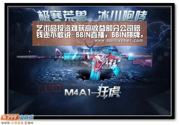 艺术品投资难获高收益部分公司赔钱还不敢说-BBIN直播,BBIN棋牌,BBIN下载,BBIN捕鱼(图1) BBIN直播,BBIN棋牌,BBIN下载,BBIN捕鱼