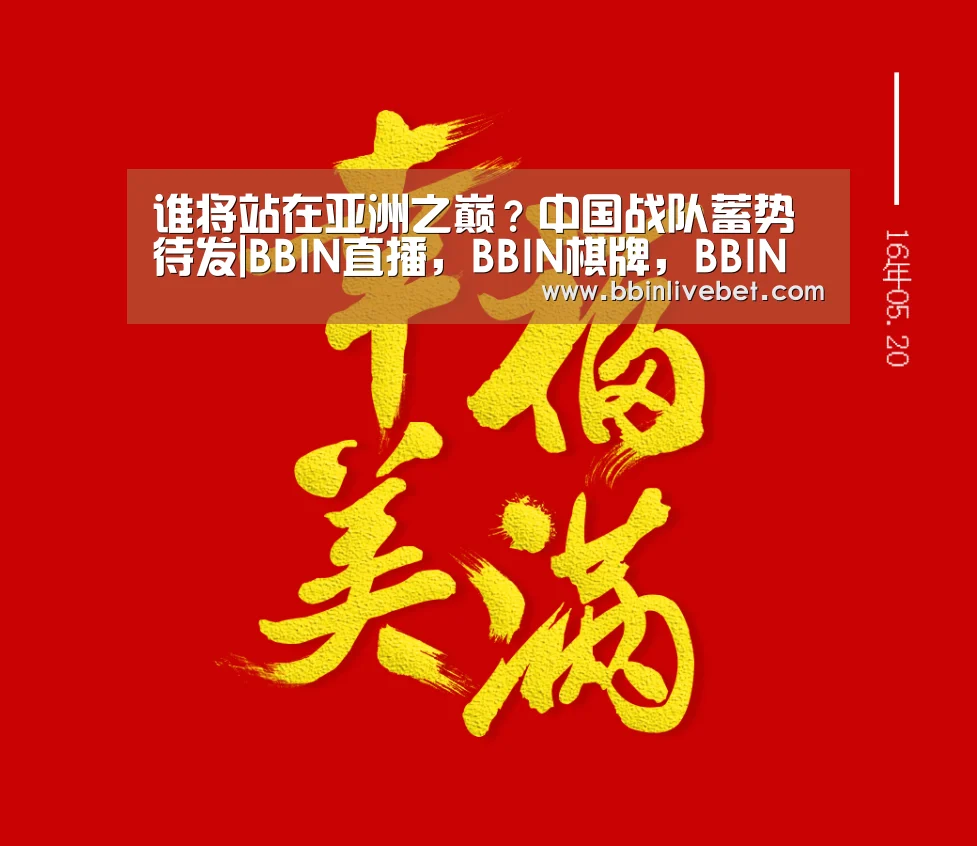 谁将站在亚洲之巅?中国战队蓄势待发|BBIN直播,BBIN棋牌,BBIN下载,BBIN捕鱼(图4) BBIN直播,BBIN棋牌,BBIN下载,BBIN捕鱼