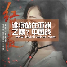 谁将站在亚洲之巅?中国战队蓄势待发|BBIN直播,BBIN棋牌,BBIN下载,BBIN捕鱼(图3) BBIN直播,BBIN棋牌,BBIN下载,BBIN捕鱼