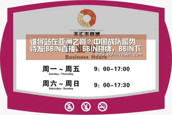谁将站在亚洲之巅?中国战队蓄势待发|BBIN直播,BBIN棋牌,BBIN下载,BBIN捕鱼(图1) BBIN直播,BBIN棋牌,BBIN下载,BBIN捕鱼