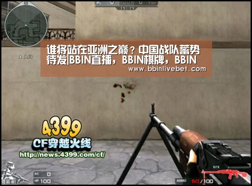 谁将站在亚洲之巅?中国战队蓄势待发|BBIN直播,BBIN棋牌,BBIN下载,BBIN捕鱼(图2) BBIN直播,BBIN棋牌,BBIN下载,BBIN捕鱼