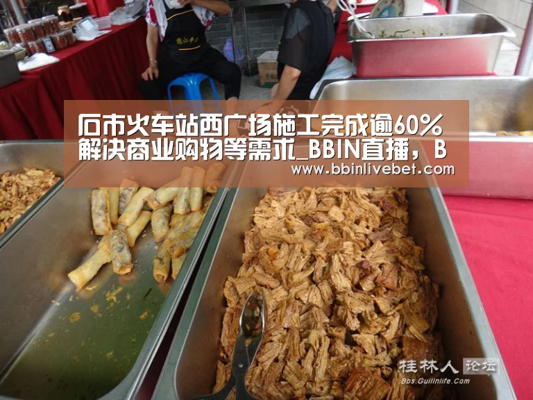 石市火车站西广场施工完成逾60%解决商业购物等需求_BBIN直播,BBIN棋牌,BBIN下载,BBIN捕鱼(图2) BBIN直播,BBIN棋牌,BBIN下载,BBIN捕鱼