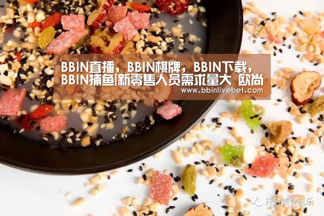 BBIN直播,BBIN棋牌,BBIN下载,BBIN捕鱼|新零售人员需求量大 欧尚、大润发联合发布了一则“跨界合作”招募令,(图2) BBIN直播,BBIN棋牌,BBIN下载,BBIN捕鱼