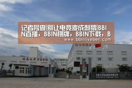 BBIN直播，BBIN棋牌，BBIN下载，BBIN捕鱼