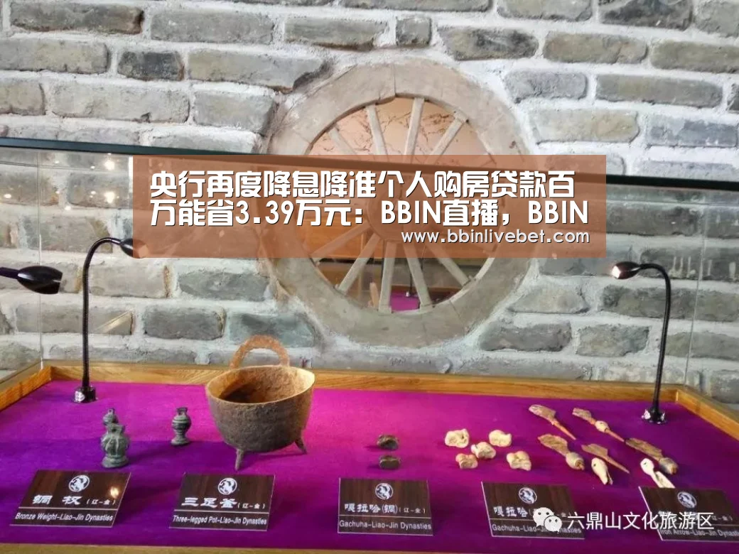 央行再度降息降准个人购房贷款百万能省3.39万元:BBIN直播,BBIN棋牌,BBIN下载,BBIN捕鱼(图1) BBIN直播,BBIN棋牌,BBIN下载,BBIN捕鱼