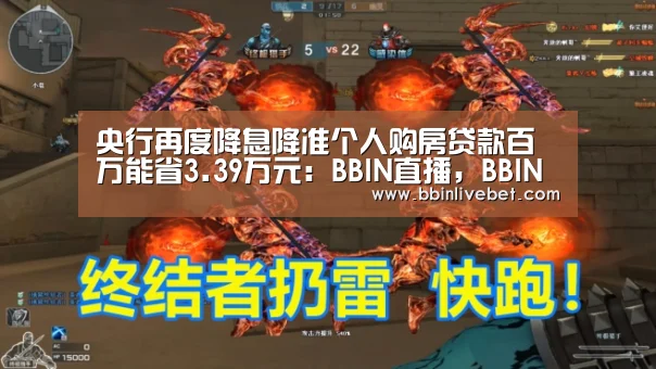 央行再度降息降准个人购房贷款百万能省3.39万元:BBIN直播,BBIN棋牌,BBIN下载,BBIN捕鱼(图2) BBIN直播,BBIN棋牌,BBIN下载,BBIN捕鱼