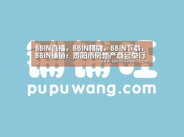 BBIN直播，BBIN棋牌，BBIN下载，BBIN捕鱼
