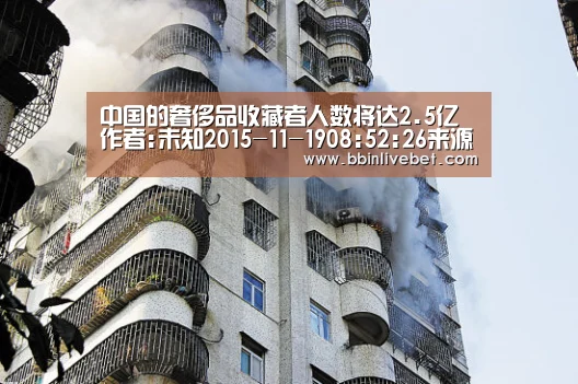 中国的奢侈品收藏者人数将达2.5亿作者:未知2015-11-1908:52:26来源:华夏时报与中国奢侈品市场一片萧瑟形|BBIN直播,BBIN棋牌,BBIN下载,BBIN捕鱼(图1) BBIN直播,BBIN棋牌,BBIN下载,BBIN捕鱼