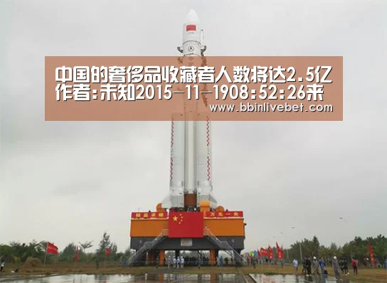 中国的奢侈品收藏者人数将达2.5亿作者:未知2015-11-1908:52:26来源:华夏时报与中国奢侈品市场一片萧瑟形|BBIN直播,BBIN棋牌,BBIN下载,BBIN捕鱼(图2) BBIN直播,BBIN棋牌,BBIN下载,BBIN捕鱼