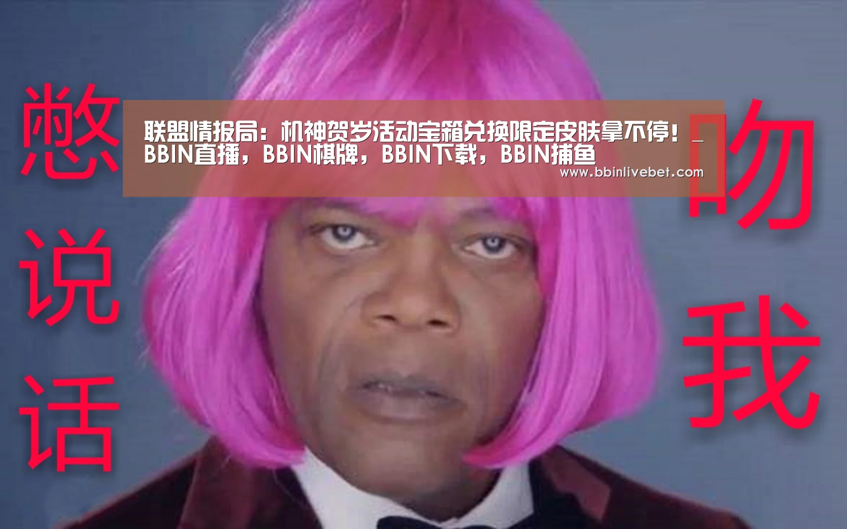 联盟情报局:机神贺岁活动宝箱兑换限定皮肤拿不停!_BBIN直播,BBIN棋牌,BBIN下载,BBIN捕鱼(图3) BBIN直播,BBIN棋牌,BBIN下载,BBIN捕鱼