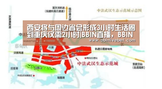 西安将与周边省会形成3小时生活圈到重庆仅需2小时|BBIN直播,BBIN棋牌,BBIN下载,BBIN捕鱼(图1) BBIN直播,BBIN棋牌,BBIN下载,BBIN捕鱼