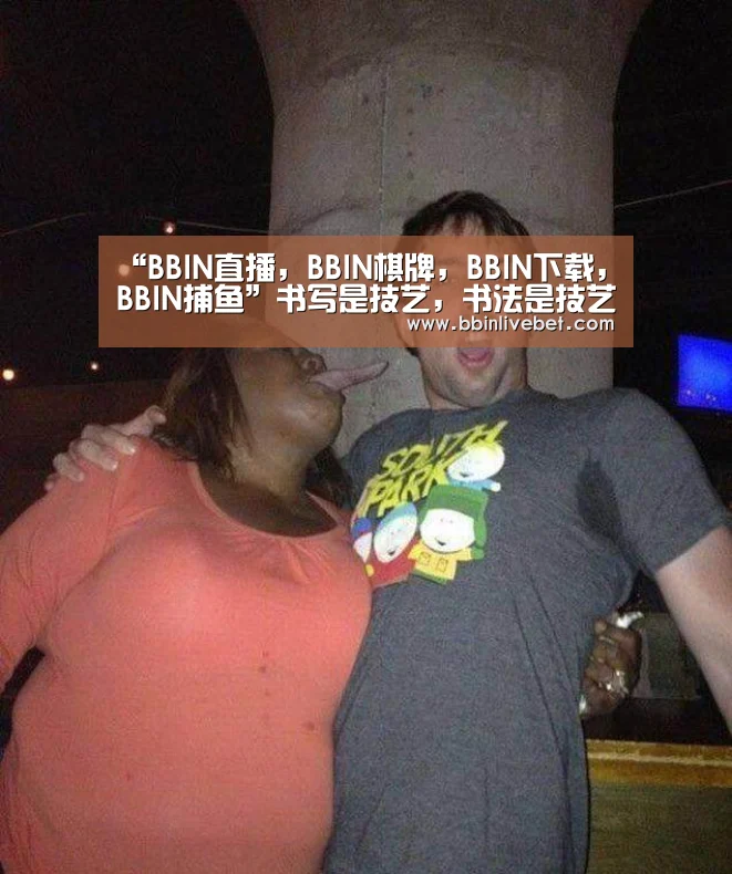 “BBIN直播,BBIN棋牌,BBIN下载,BBIN捕鱼”书写是技艺,书法是技艺之上的艺术表现(图3) BBIN直播,BBIN棋牌,BBIN下载,BBIN捕鱼