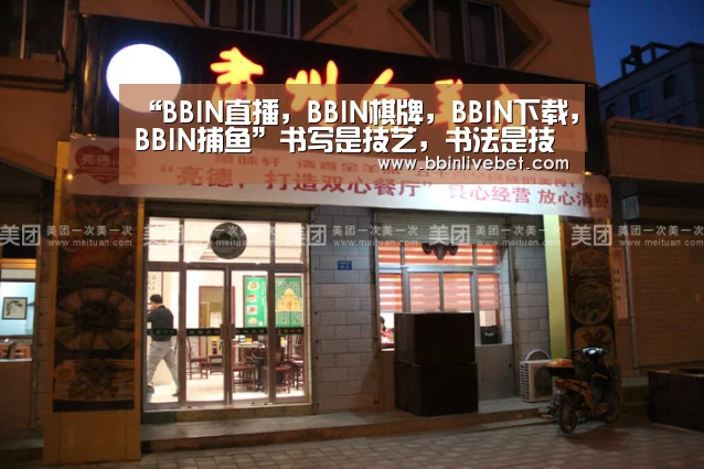 “BBIN直播,BBIN棋牌,BBIN下载,BBIN捕鱼”书写是技艺,书法是技艺之上的艺术表现(图4) BBIN直播,BBIN棋牌,BBIN下载,BBIN捕鱼