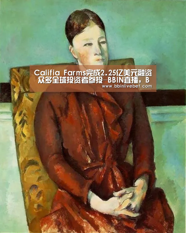 Califia Farms完成2.25亿美元融资 众多全球投资者参投-BBIN直播,BBIN棋牌,BBIN下载,BBIN捕鱼(图3) BBIN直播,BBIN棋牌,BBIN下载,BBIN捕鱼