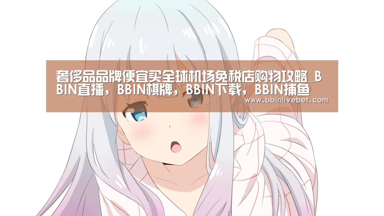 BBIN直播，BBIN棋牌，BBIN下载，BBIN捕鱼
