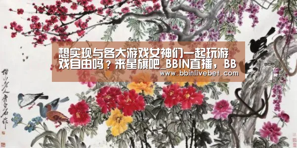 BBIN直播，BBIN棋牌，BBIN下载，BBIN捕鱼