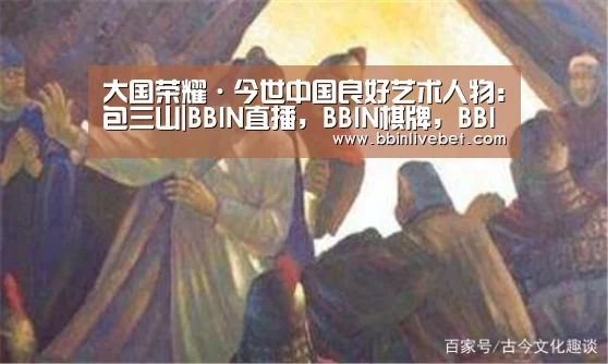 BBIN直播，BBIN棋牌，BBIN下载，BBIN捕鱼
