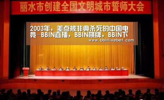 2003年,差点被非典杀死的中国电竞-BBIN直播,BBIN棋牌,BBIN下载,BBIN捕鱼(图2) BBIN直播,BBIN棋牌,BBIN下载,BBIN捕鱼