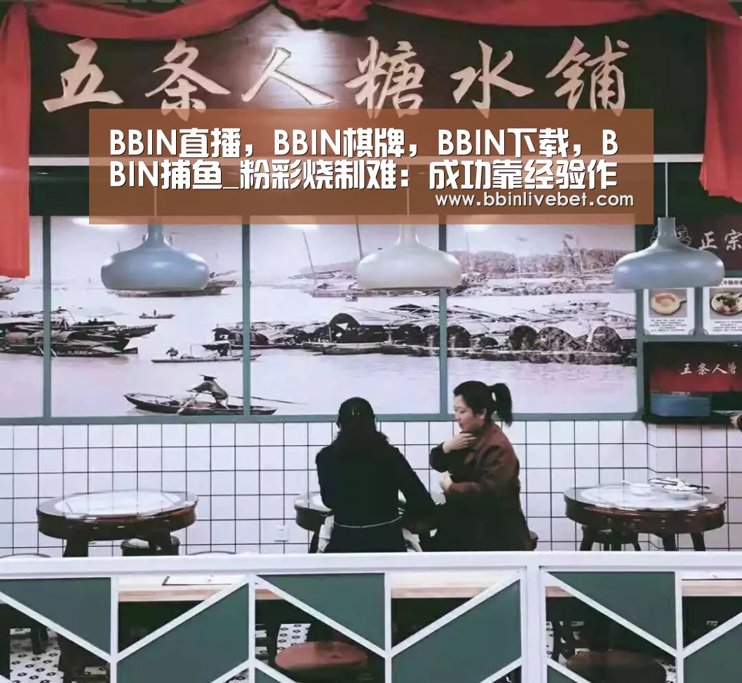 BBIN直播,BBIN棋牌,BBIN下载,BBIN捕鱼_粉彩烧制难:成功靠经验作者:未知2014-09-0910:43:40来源:广州日报.panel-overlay{over(图4) BBIN直播,BBIN棋牌,BBIN下载,BBIN捕鱼