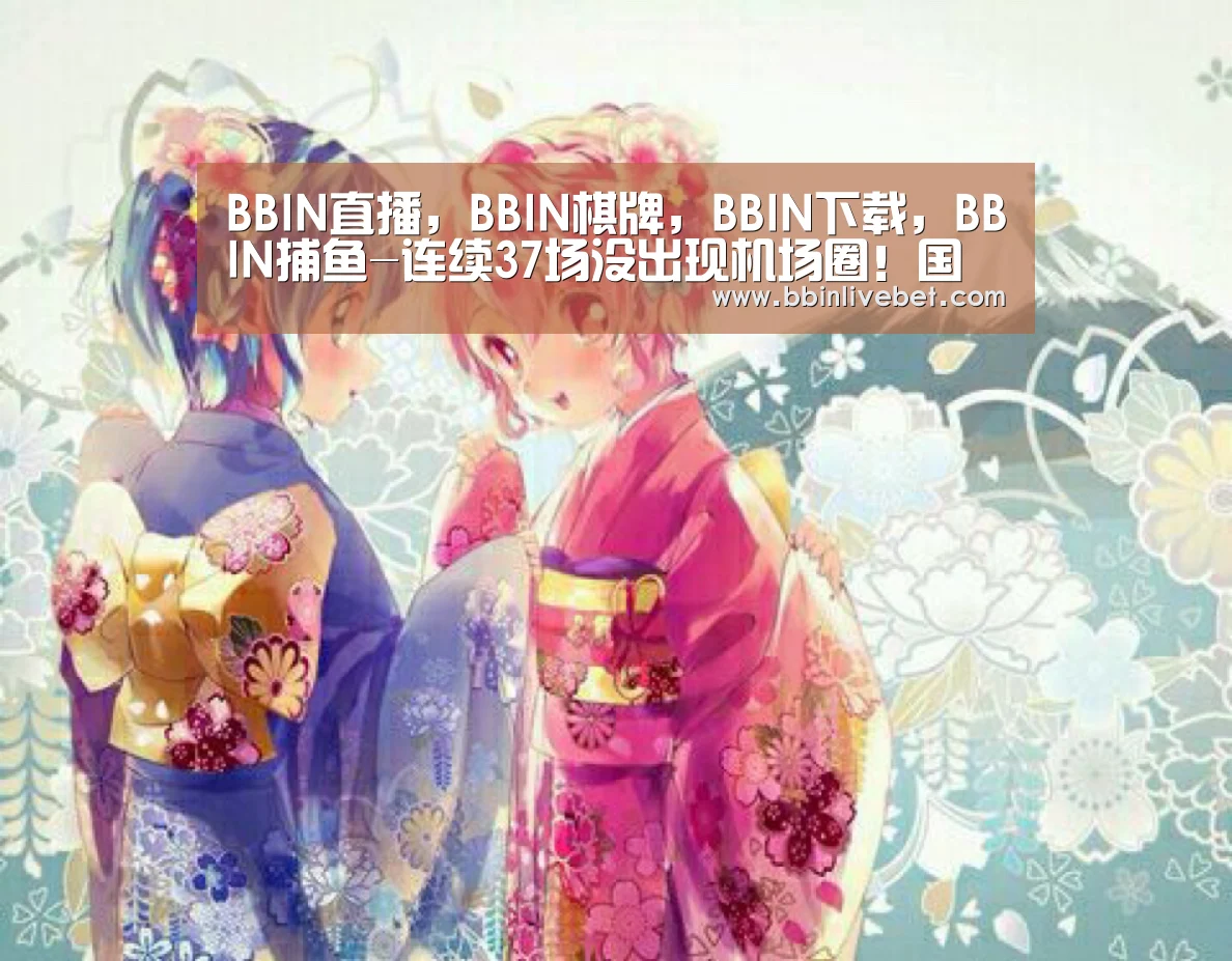 BBIN直播，BBIN棋牌，BBIN下载，BBIN捕鱼