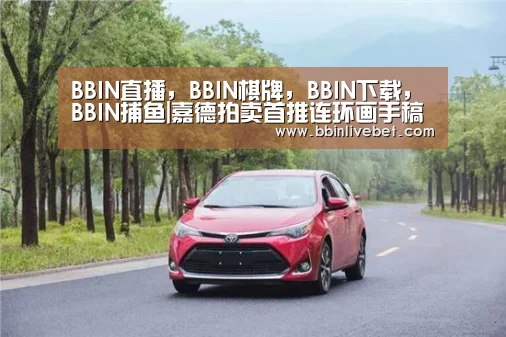 BBIN直播,BBIN棋牌,BBIN下载,BBIN捕鱼|嘉德拍卖首推连环画手稿专场私人珍藏比重提升作者:2014-03-1010:05:48来源:北京日报记者昨日从中国嘉德国际(图2) BBIN直播,BBIN棋牌,BBIN下载,BBIN捕鱼
