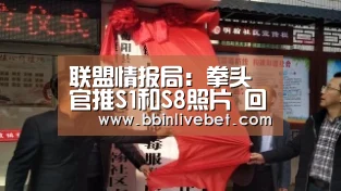 联盟情报局:拳头官推S1和S8照片 回顾LOL8年的成长【BBIN直播,BBIN棋牌,BBIN下载,BBIN捕鱼】(图3) BBIN直播,BBIN棋牌,BBIN下载,BBIN捕鱼