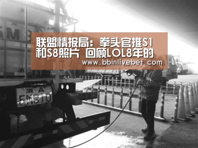 联盟情报局:拳头官推S1和S8照片 回顾LOL8年的成长【BBIN直播,BBIN棋牌,BBIN下载,BBIN捕鱼】(图2) BBIN直播,BBIN棋牌,BBIN下载,BBIN捕鱼