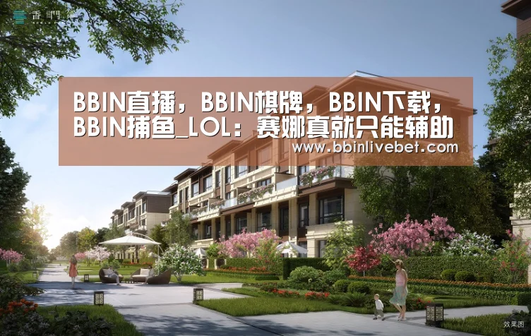 BBIN直播，BBIN棋牌，BBIN下载，BBIN捕鱼