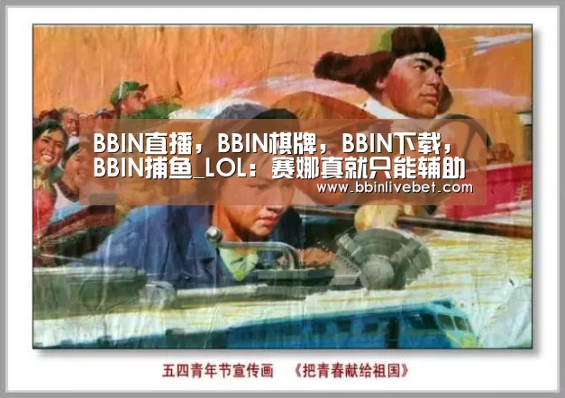 BBIN直播，BBIN棋牌，BBIN下载，BBIN捕鱼